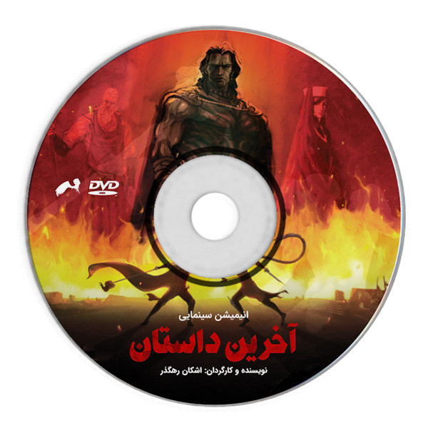 انیمیشن آخرین داستان اثر اشکان رهگذر نشر هورخش آسمان پارسی