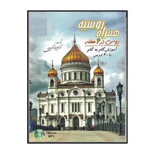 کتاب همراه روسیه روسی در 6 هفته اثر علیرضا اکبری پور انتشارات هدف نوین
