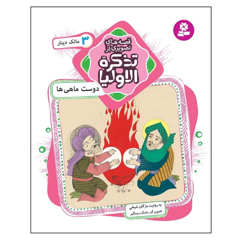 کتاب قصه های تصویری از تذکره الاولیا 3 دوست ماهی ها اثر مژگان شیخی انتشارات قدیانی