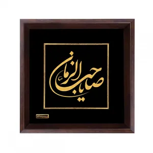 تابلو طلا کوب مارک گلد طرح یا صاحب الزمان TES070 
