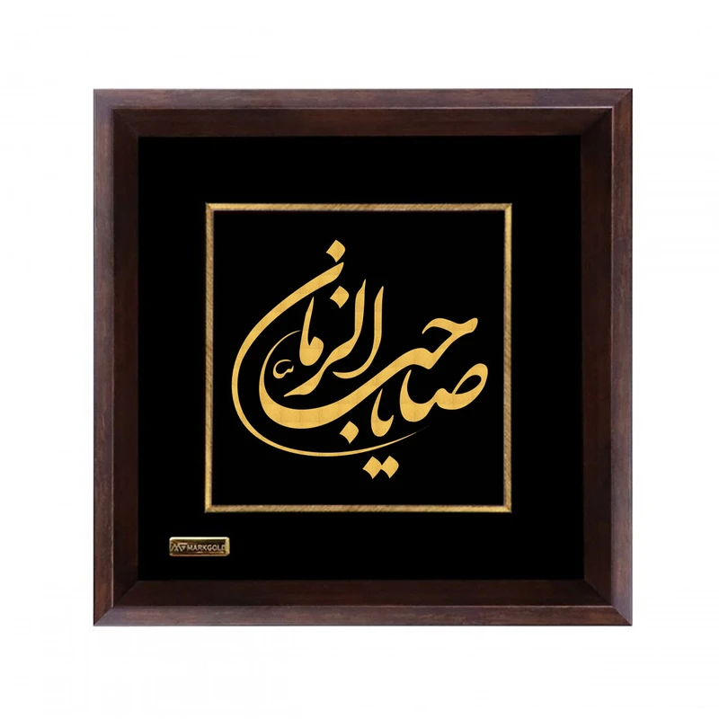 تابلو طلا کوب مارک گلد طرح یا صاحب الزمان