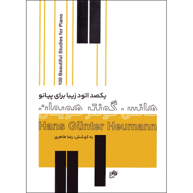 کتاب یکصد اتود زیبا برای پیانو اثر هانس گونتر هویمان انتشارات نای و نی 