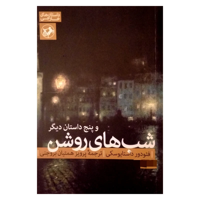 کتاب شب های روشن و پنج داستان دیگر اثر فئودور داستایوسکی نشر امیر کبیر 