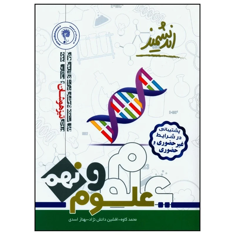 کتاب علوم نهم تيزهوشان اثر جمعی از نویسندگان انتشارات اندیشمند 