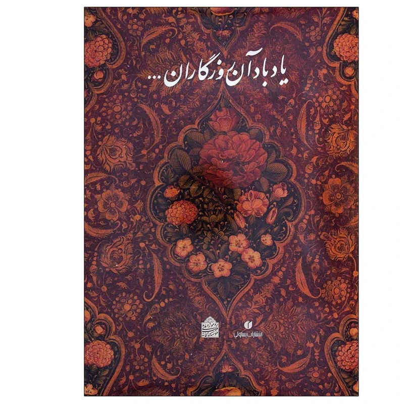 کتاب یادباد آن روزگاران یادباد اثر عزت ملک سودآور نشر یساولی