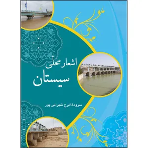 کتاب اشعار محلی سیستان اثر استاد ایرج شهرامی پور انتشارات ارسطو