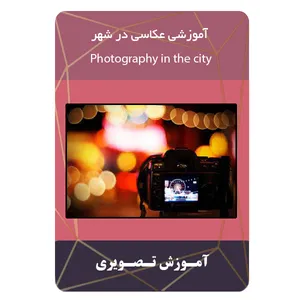 ویدئو آموزشی عکاسی در شهر نشر برج