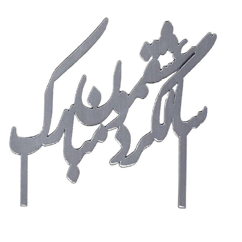 تاپر تزئین کیک مدل سالگرد عشقمون مبارک