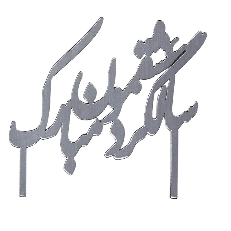 تاپر تزئین کیک مدل سالگرد عشقمون مبارک