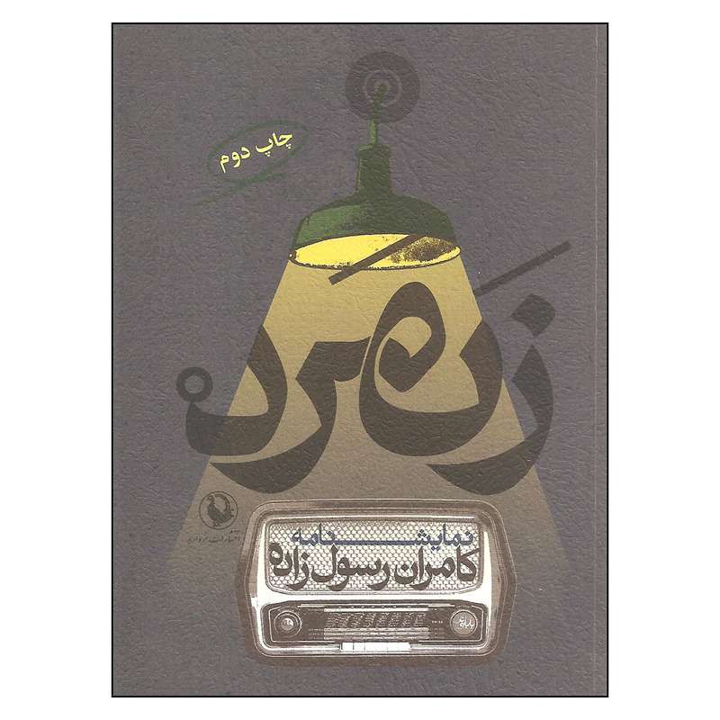 کتاب زنمرد اثر کامران رسول زاده نشر مروارید