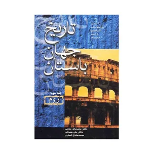 کتاب تاریخ جهان باستان -4 جلدی