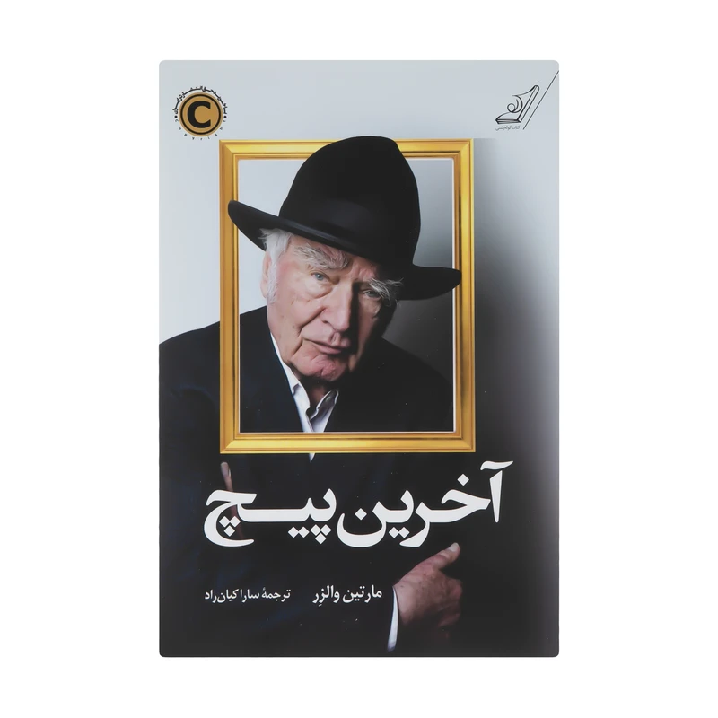 کتاب آخرین پیچ اثر مارتین والرز انتشارات کتاب کوله پشتی