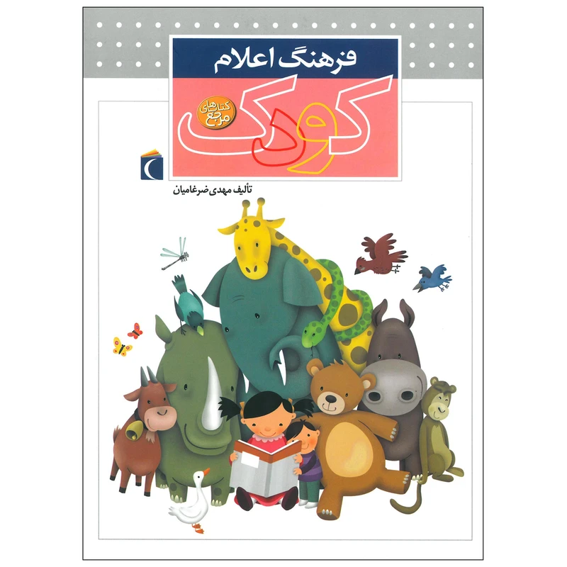 کتاب فرهنگ اعلام کودک اثر مهدی ضرغامیان انتشارات محراب قلم