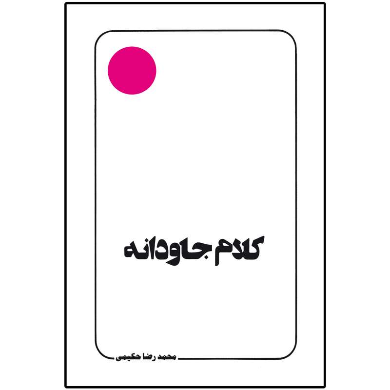 کتاب کلام جاودانه اثر محمد رضا حکیمی انتشارات دلیل ما