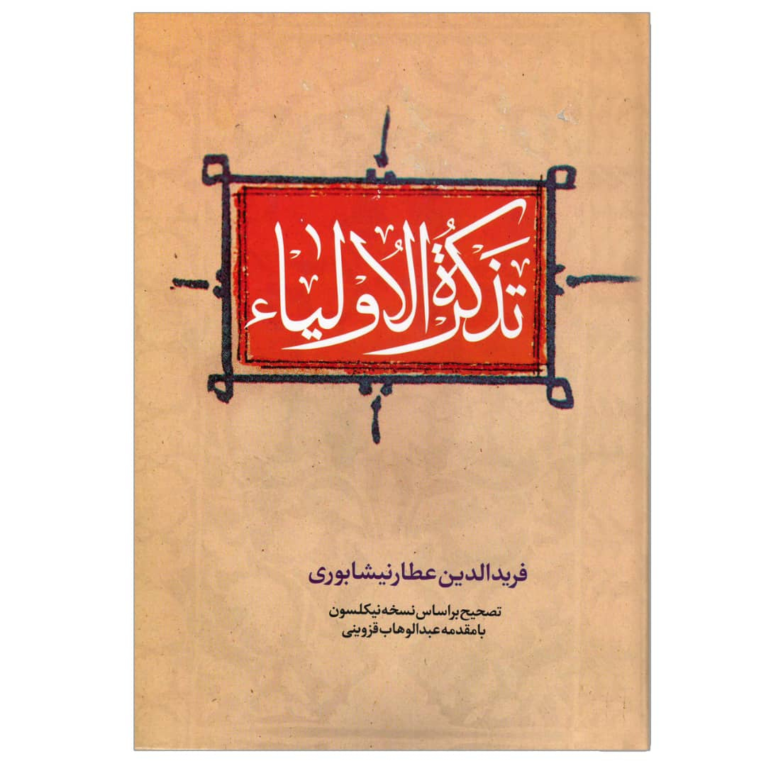 کتاب تذکرة الاولیاء اثر فریدالدین عطار نیشابوری انتشارات ژکان