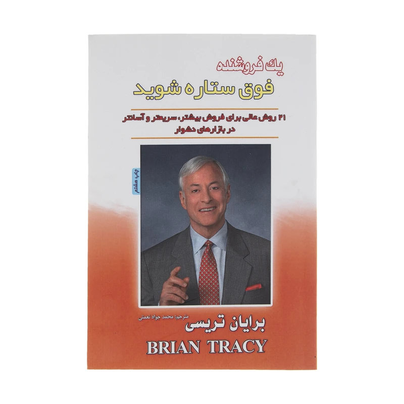کتاب یک فروشنده فوق ستاره شوید اثر بریان تریسی انتشارات پل