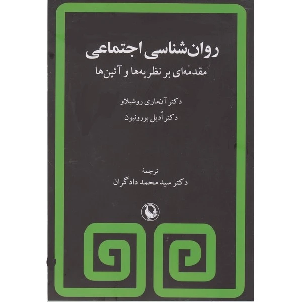 کتاب روان شناسی اجتماعی اثر آن ماری روشبلاو و ادیل بورونیون ترجمه سید محمد دادگران انتشارات مروارید