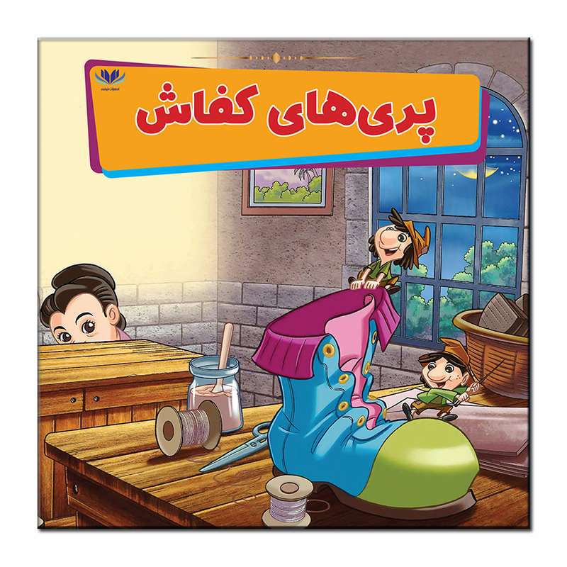 کتاب پری های کفاش اثر میمی ساموئل انتشارات فرشته