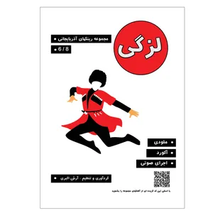 کتاب لزگی مجموعه رینگهای آذربایجانی اثر آرش اکبری انتشارات پنج خط