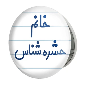 آینه جیبی خندالو طرح خانم حشره شناس مدل تاشو کد 7928
