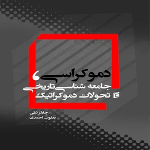 کتاب دموكراسي جامعه شناسي تاريخي تحولات دموكراتيك اثر چارلز تيلي نشر جامعه شناسان