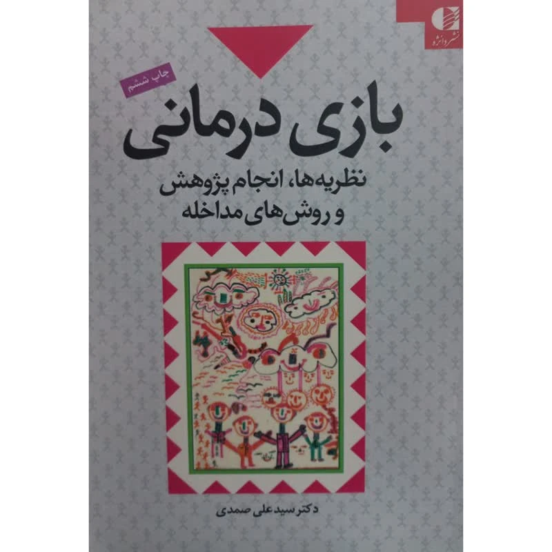 کتاب بازی درمانی اثر سید علی صمدی انتشارات دانژه