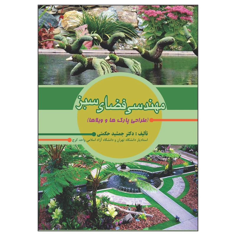 کتاب مهندسی فضای سبز اثر جمشید حکمتی انتشارات
علم کشا
ور
زی ایران