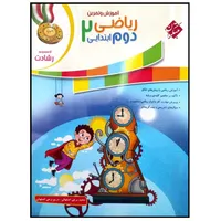 کتاب آموزش و تمرین ریاضی دوم ابتدایی سری رشادت اثر محمد برجی اصفهانی انتشارات مبتکران