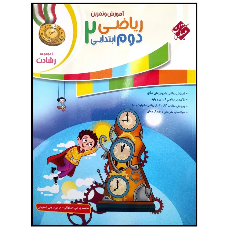 کتاب آموزش و تمرین ریاضی دوم ابتدایی سری رشادت اثر محمد برجی اصفهانی انتشارات مبتکران