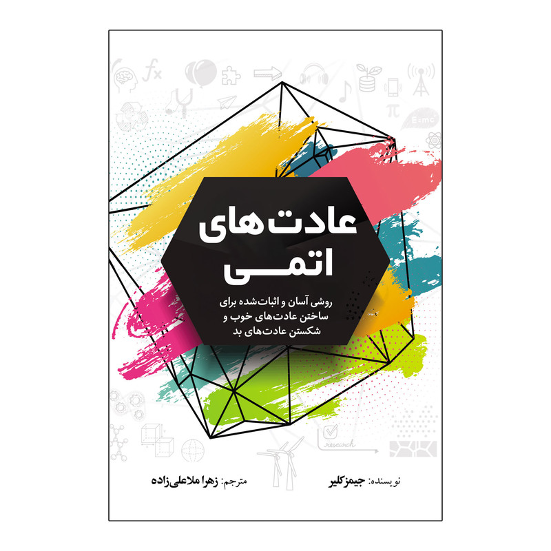 کتاب عادت های اتمی اثر جیمز کلیر ترجمه زهرا ملاعلی زاده انتشارات آذربیان