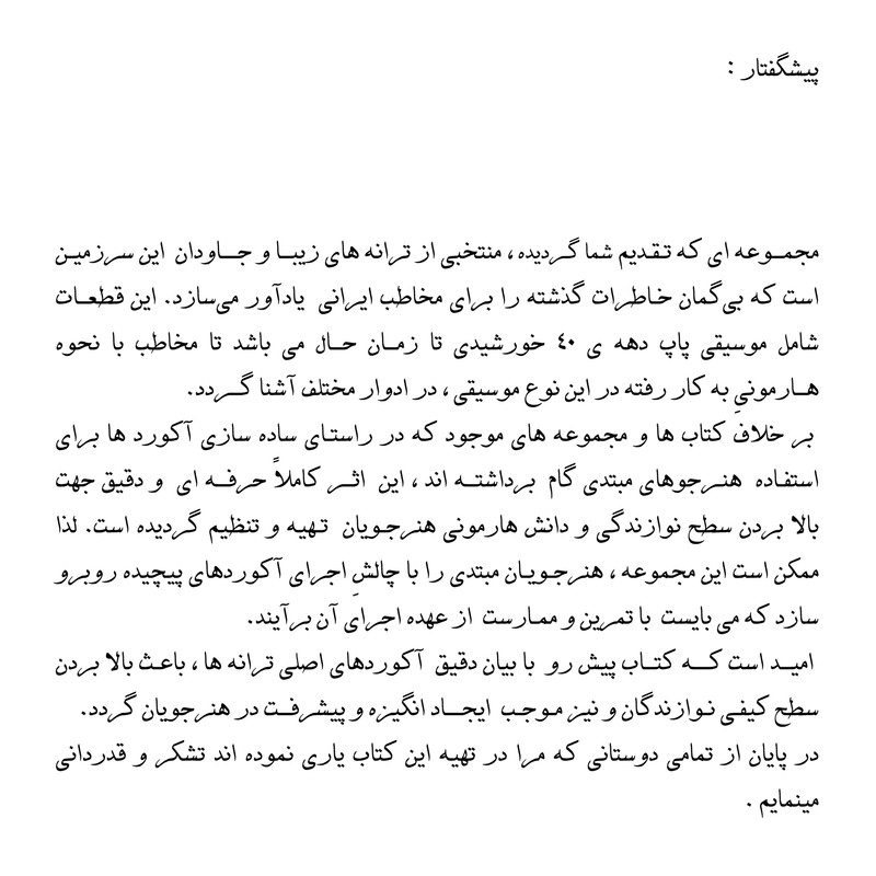 کتاب نوستالژی مجموعه ای از ماندگارترین آثار موسیقی پاپ ایران ترانه وآکورد اثر سهیل بیانی مهر انتشارات پنج خط جلد 2 کتاب نوستالژی مجموعه ای از ماندگارترین آثار موسیقی پاپ ایران ترانه وآکورد اثر سهیل بیانی مهر انتشارات پنج خط جلد 2