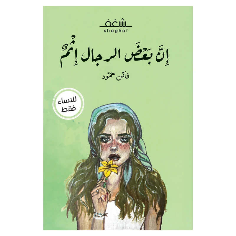 کتاب ان بعض الرجال اثم اثر فاتن حمود انتشارات کتاب قاصدک