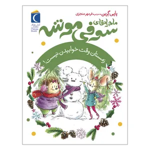 کتاب ماجراهای سوفی موشه زمستان وقت خوابیدن نیست اثر پاپی گرین نشر محراب قلم