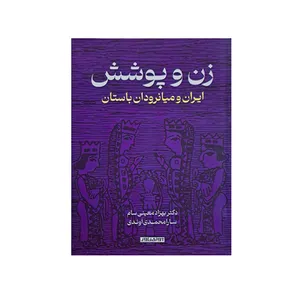 کتاب زن و پوشش اثر بهزاد معینی سام و سارا محمدی ساوندی انتشارات آوای خاور