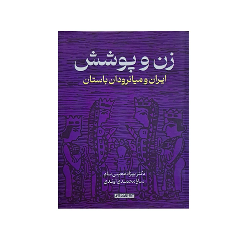 کتاب زن و پوشش اثر بهزاد معینی سام و سارا محمدی ساوندی انتشارات آوای خاور