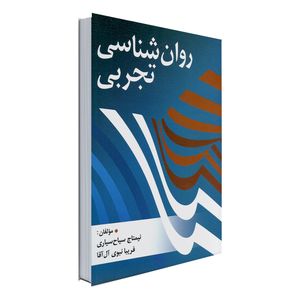کتاب روان شناسی تجربی اثر نیمتاج سیاح سیاری و فریبا نبوی آل آقا انتشارات روان