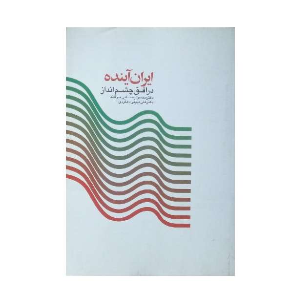 کتاب ایران آینده در افق چشم انداز اثر محسن رضایی میرقائد انتشارات سازمان چاپ