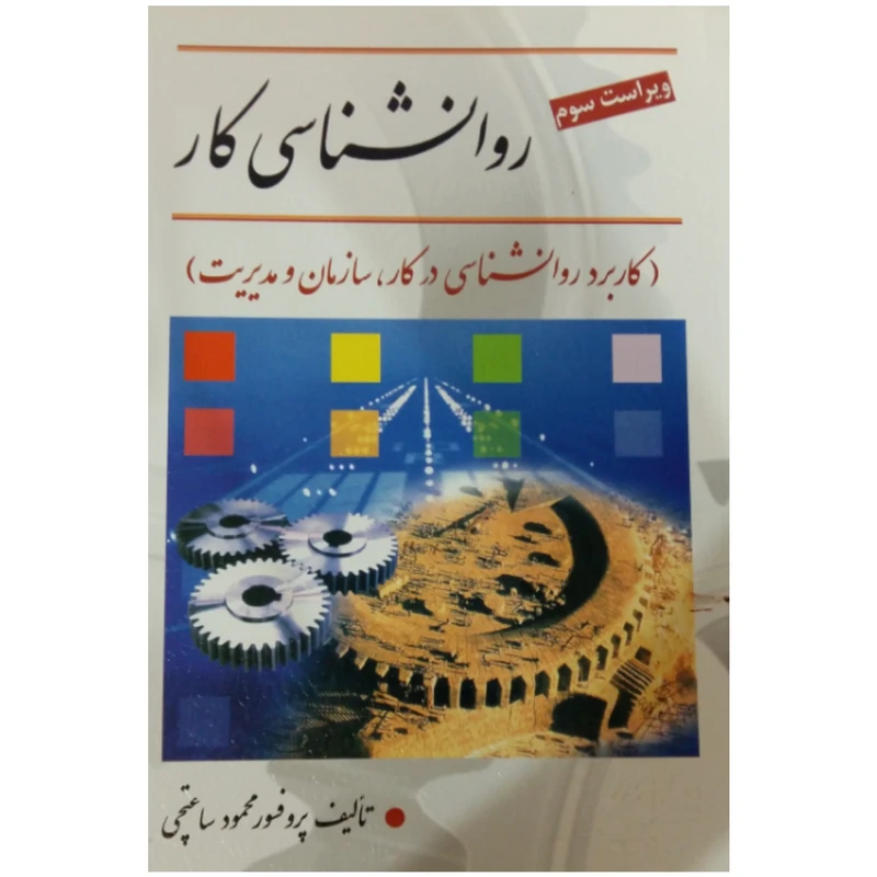کتاب روانشناسی کار اثر محمود ساعتچی انتشارات ویرایش
