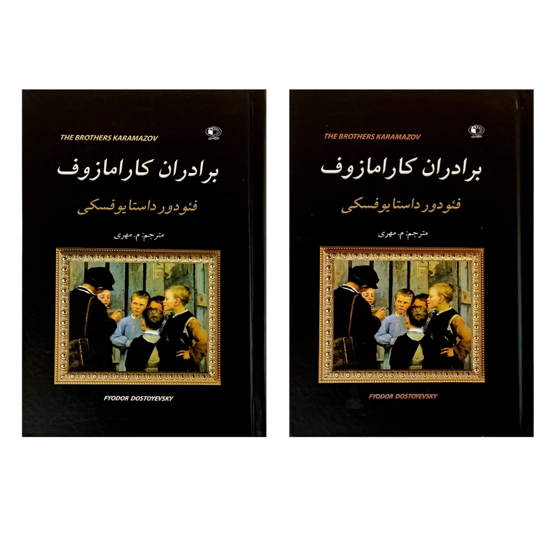 کتاب برادران کارامازوف اثر فئودور داستایوفسکی نشر الینا