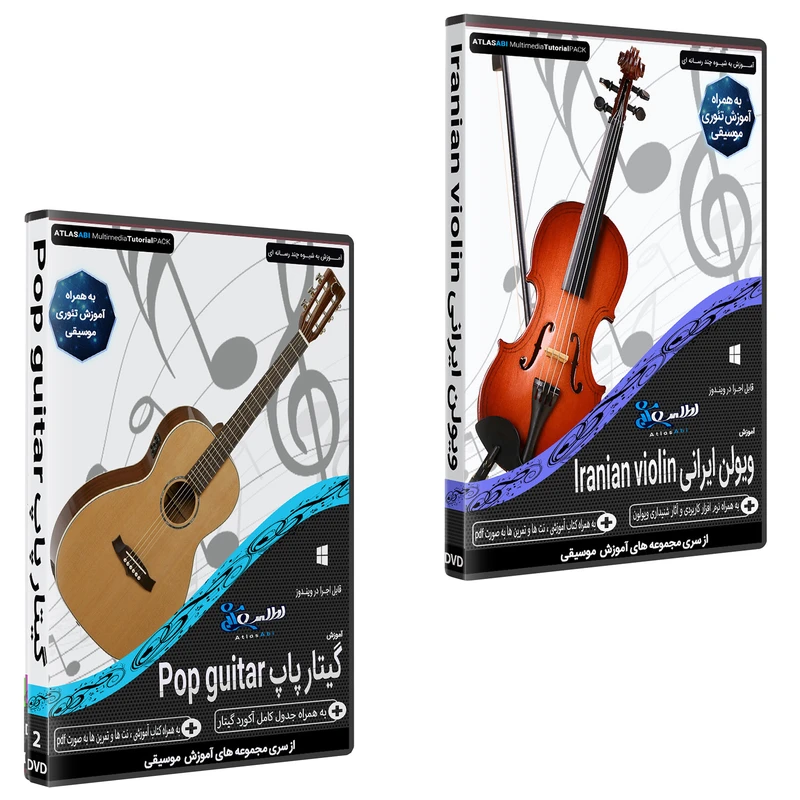 نرم افزار آموزش آموزش ویولن ایرانی Iranian violin نشر اطلس آبی به همراه نرم افزار آموزش موسیقی گیتار پاپ Pop guitar نشر اطلس آبی