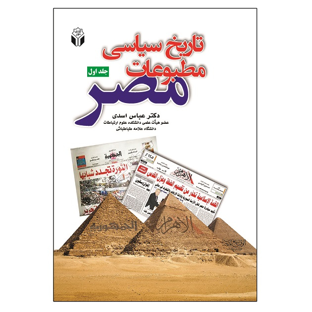 تاریخ سیاسی مطبوعات مصر اثر عباس اسدی انتشارات آوای نور جلد 1