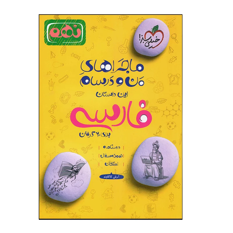کتاب ماجراهای من و درسام فارسی نهم اثر آرش کاکاوند انتشارات خیلی سبز