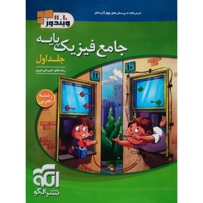 کتاب جامع فیزیک پایه اثر جمعی از نویسندگان نشر الگو