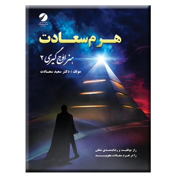 کتاب هرم سعادت هنر اوج گیری 2 اثر سعید سعادت انتشارات دیباگران تهران