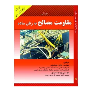 کتاب مقاومت مصالح به زبان ساده: قابل استفاده برای رشته‌های مهندسی اثر حامد جمشیدی و پویا جمشیدی انتشارات پادینا