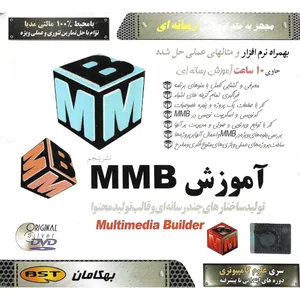 نرم افزار آموزش Multimedia Builder نشر بهکامان