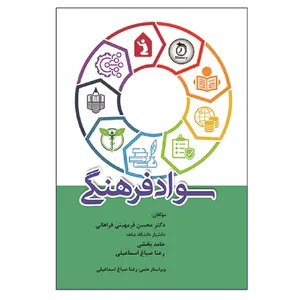 کتاب سواد فرهنگی اثر جمعی از نویسندگان انتشارات آوای نور