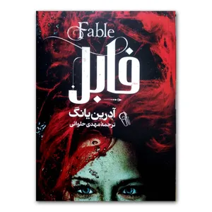 کتاب فابل اثر آدرین یانگ ترجمه مهدی حلوائی نشر آزرمیدخت چاپ اول