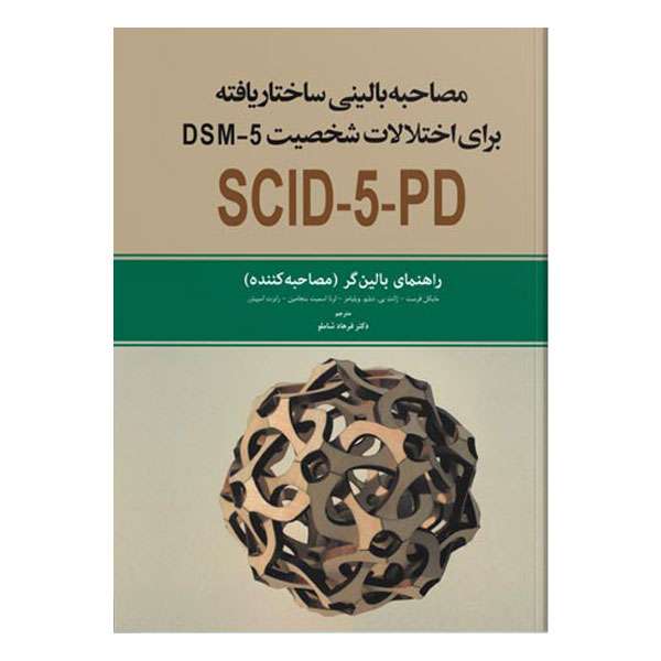 کتاب مصاحبه بالینی ساختاریافته اثر جمعی از نویسندگان انتشارات ابن سینا