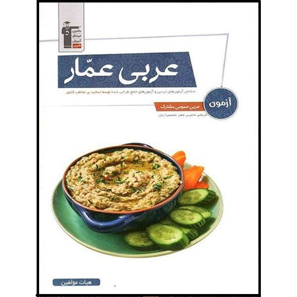 کتاب عربی عمار آزمون عربی عمومی مشترک اثر جمعی از نویسندگان انتشارات قلم چی